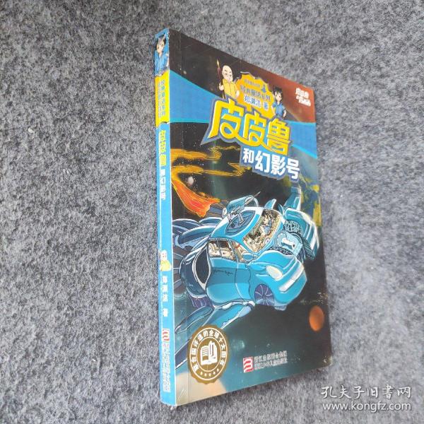 《皮皮鲁和幻影号》低价购书_郑渊洁 著_童书_孔网