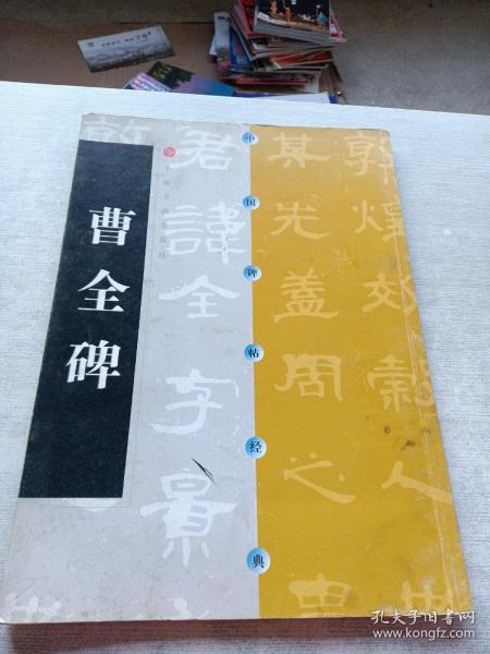 曹全碑_购买曹全碑相关商品_孔夫子旧书网