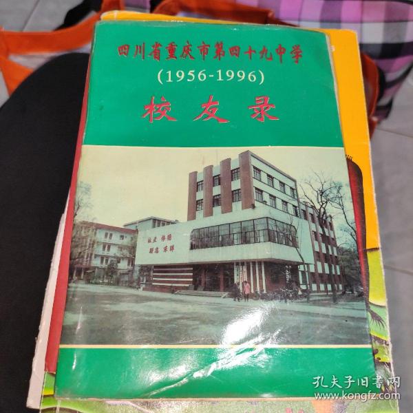 四川省重庆市第四十九中学校友录