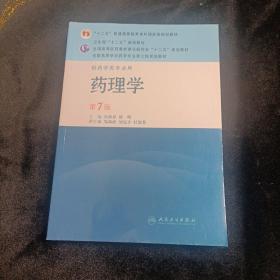 《药理学(第七版》低价购书_朱依谆,殷明,邹莉波 编_教材教辅考试_孔