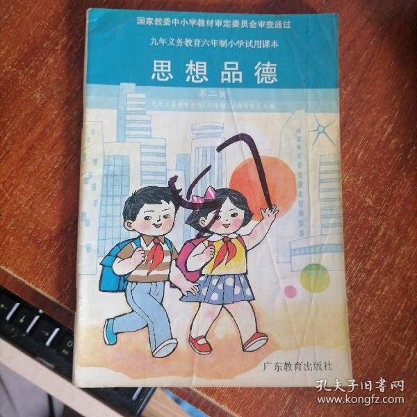九年义务教育六年制小学试用课本:思想品德 第二册