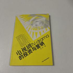 电视剧的投资与营销
