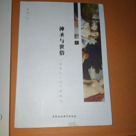 神圣与世俗唯美主义的价值意向
