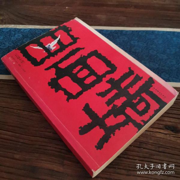 《四面墙:我的囚徒生涯》哥们儿 著_孔网