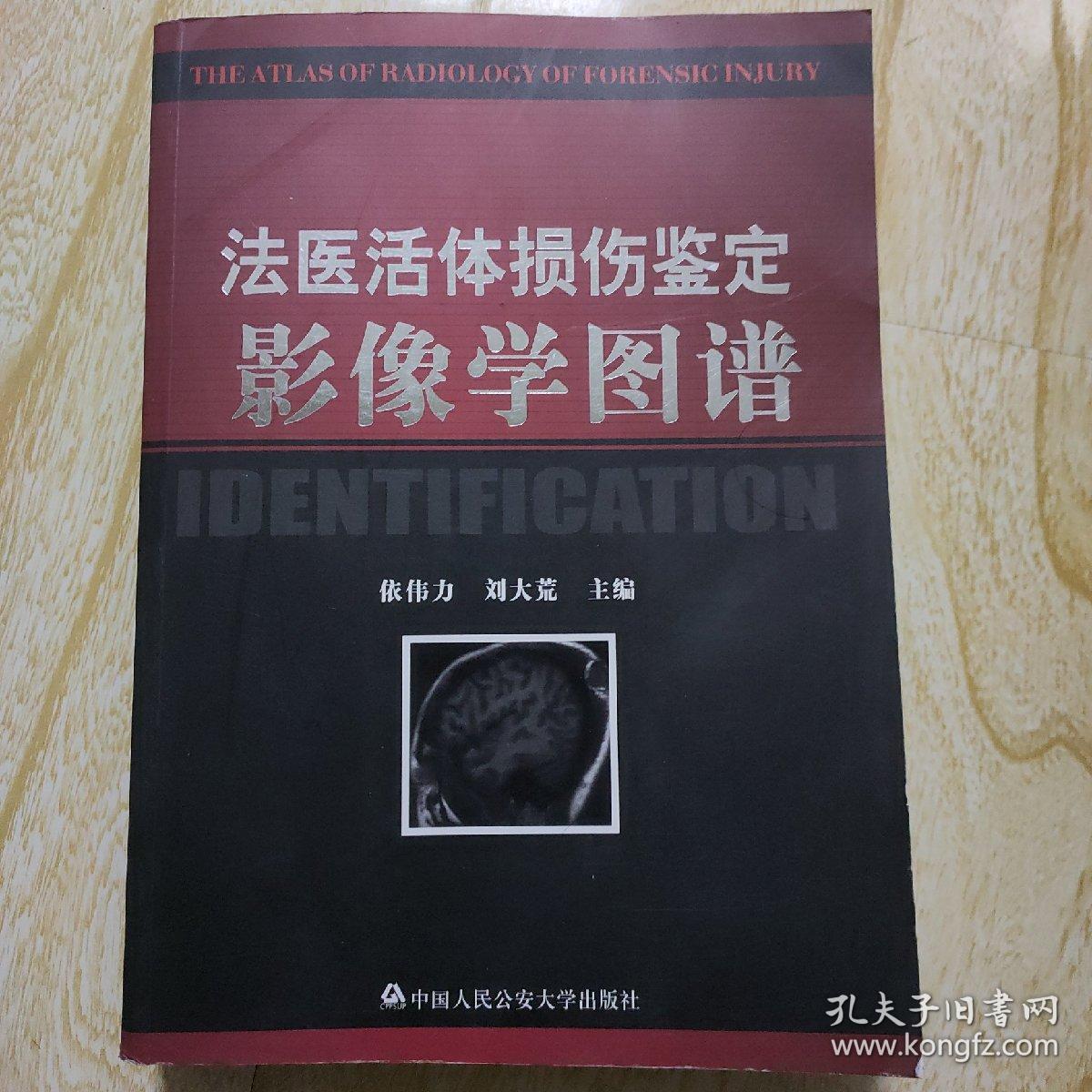 法医活体损伤鉴定影像学图谱