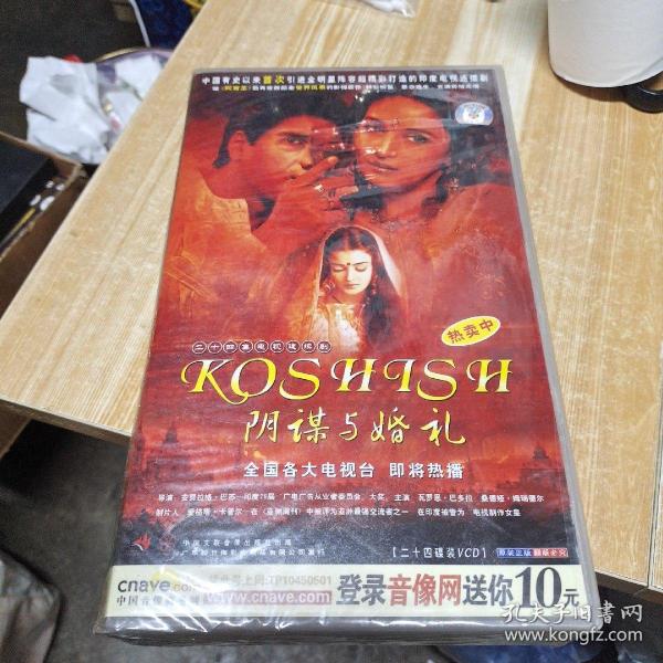 二十四集电视连续剧:阴谋与婚礼 24碟装vcd光盘全新未拆封