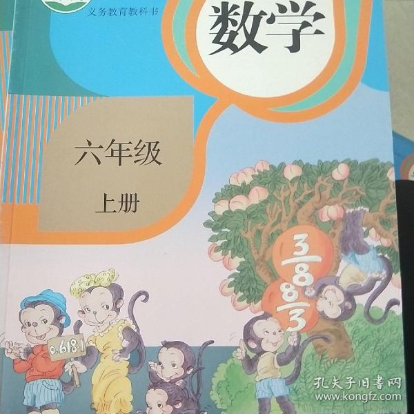 义务教育教科书 数学 六年级上册