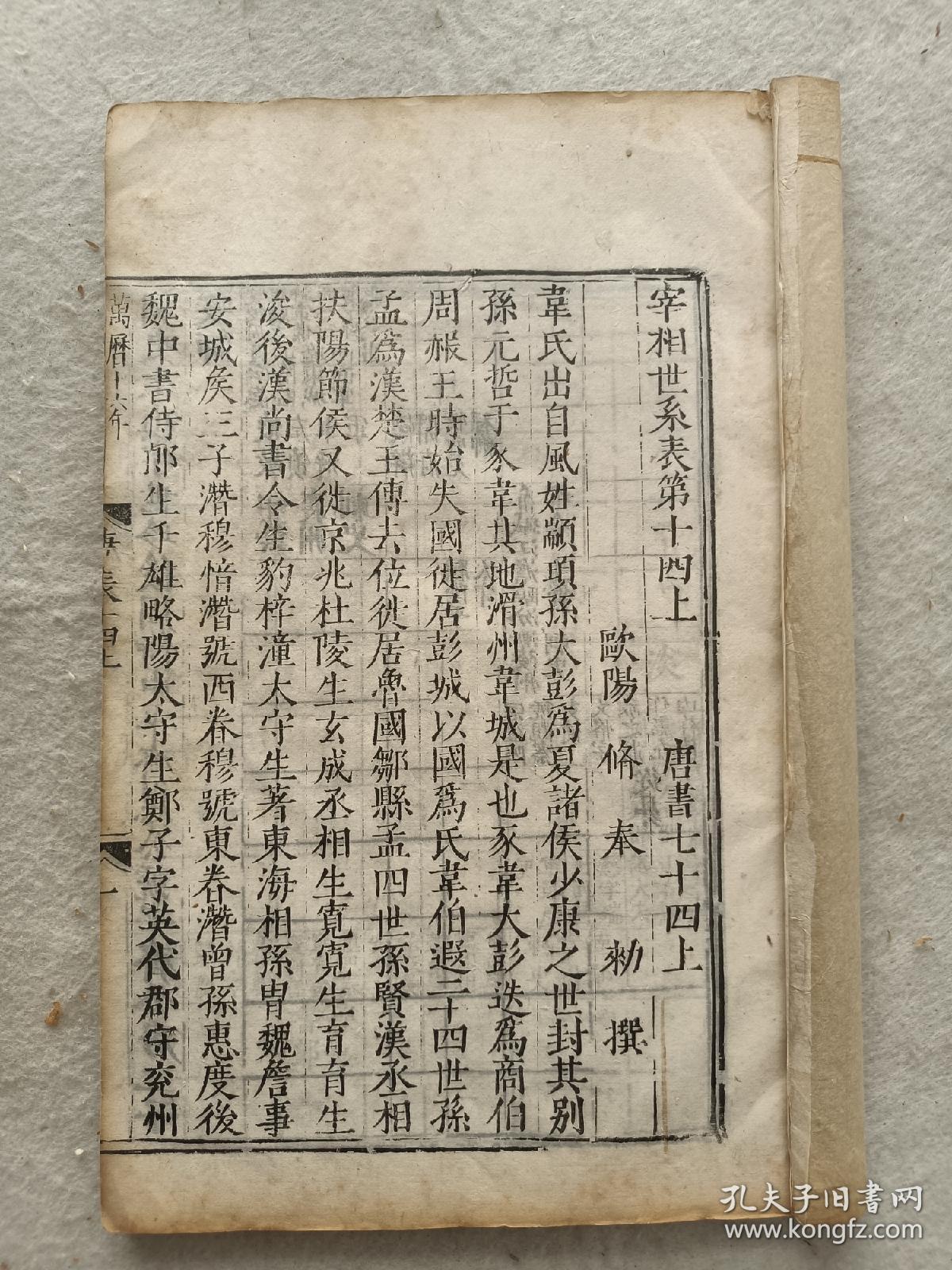 两朝五代递修本唐书世系表卷七十四上48页96面