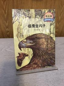 著名儿童文学作家沈石溪签名本《雄鹰金闪子,2017年一版一印.