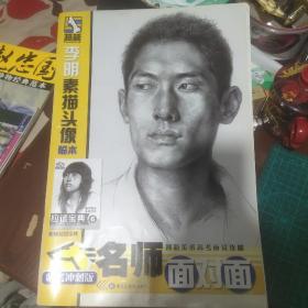 名师面对面李明素描头像临本