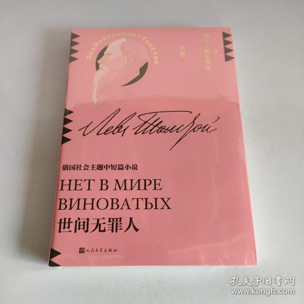 世间无罪人(草婴译列夫·托尔斯泰中短篇小说全集)