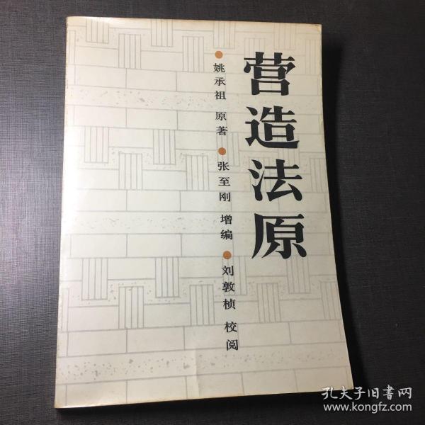 [营造法原 姚承祖 图书价格_书籍图片_网购评论_孔夫子旧书网