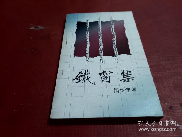 铁窗 集(作者周良沛签赠本)