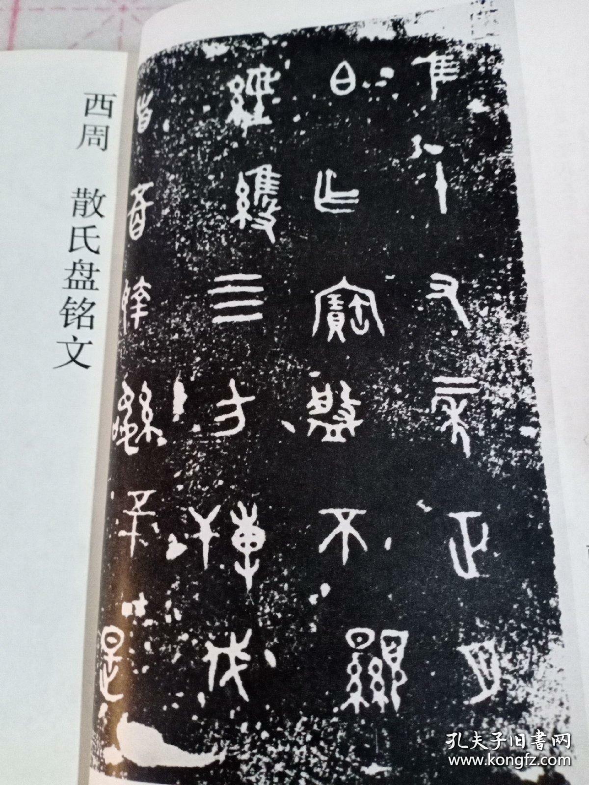 《书法丛刊》杂志:金文汉碑名品专题:虢季子白盘铭文,散氏盘铭文