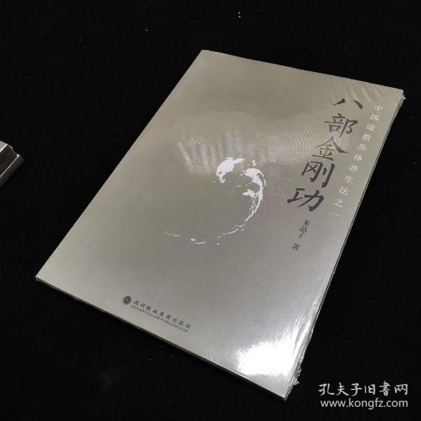 道教功法 养身护心《中国道教炁体养生法 八部金刚功 张至顺道长(号