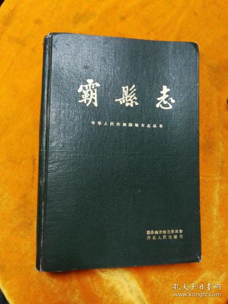 霸县志