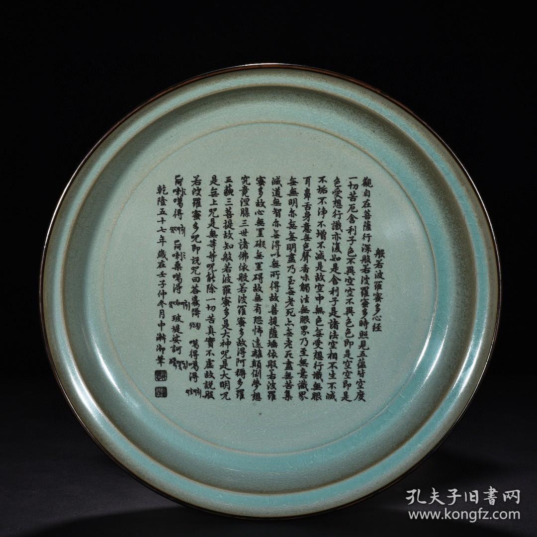 宋汝窑天青釉折腰盘乾隆书法般若波罗蜜心经高66厘米宽405厘米