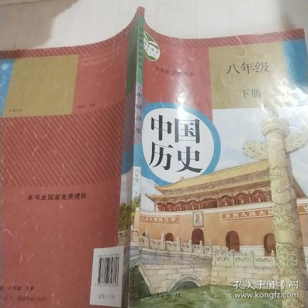 义务教育教科书 八年级 下 册中国 历史