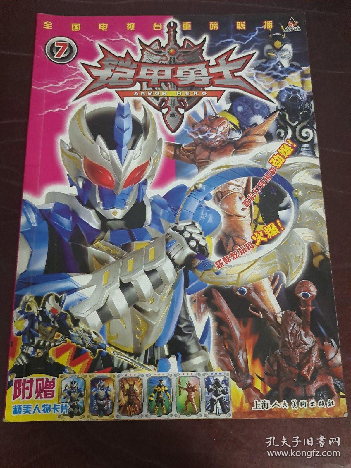 铠甲勇士7
