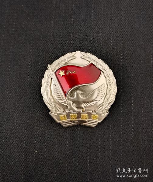 五星红旗 版国防服役章