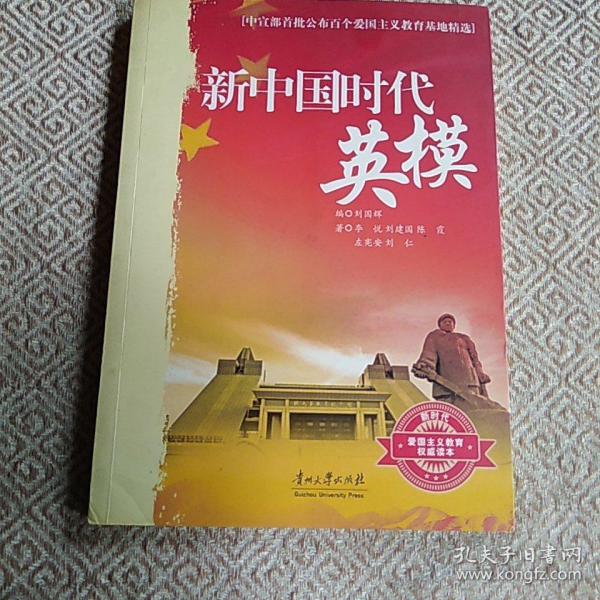 新中国时代英模