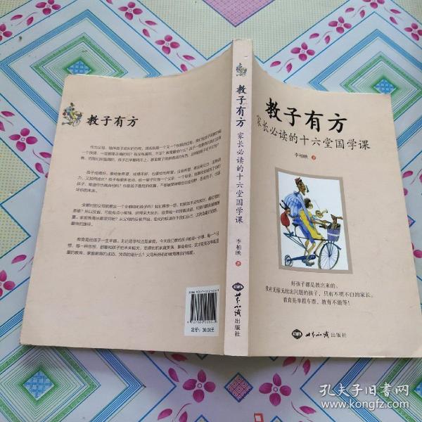 教子有方家长必读的十六堂国学课