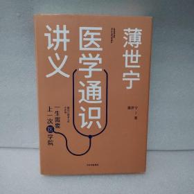 薄世宁医学通识讲义