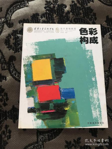 清华大学美术学院设计基础教程色彩构成