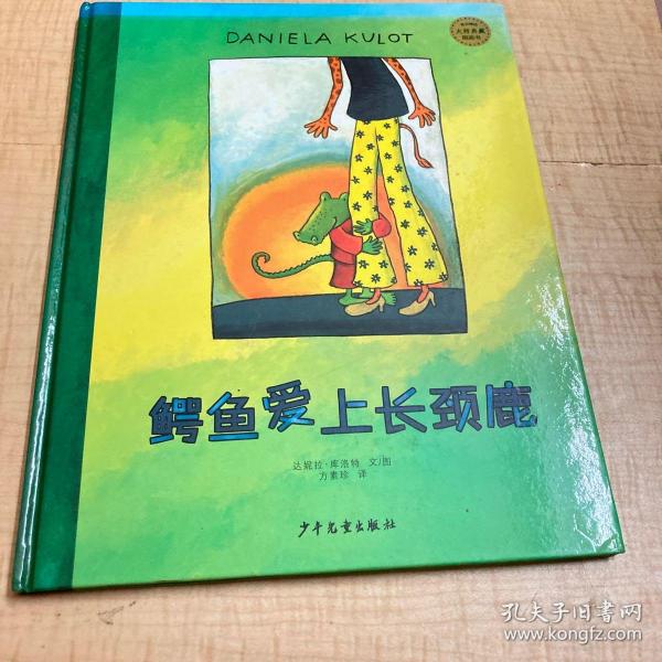 麦田精选大师典藏图画书:鳄鱼爱上长颈鹿
