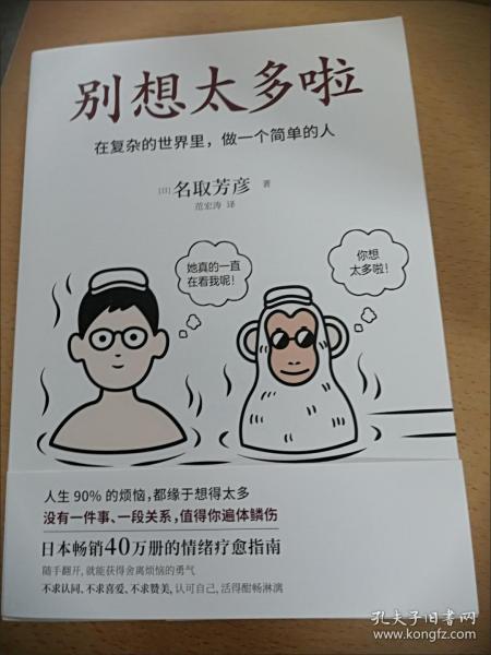 别想太多啦在复杂的世界里做一个简单的人日本畅销4