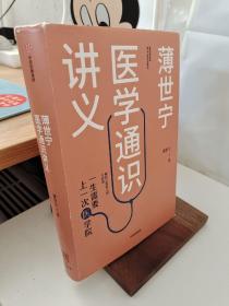薄世宁医学通识讲义