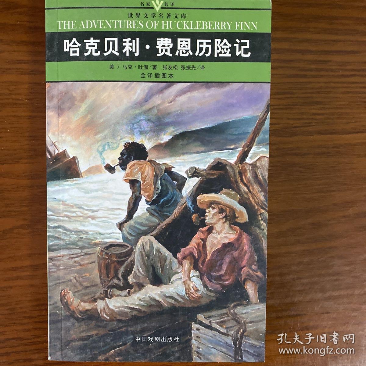 名家名译世界文学名著文库:哈克贝利 费恩历险记(全译插图本)口袋本_