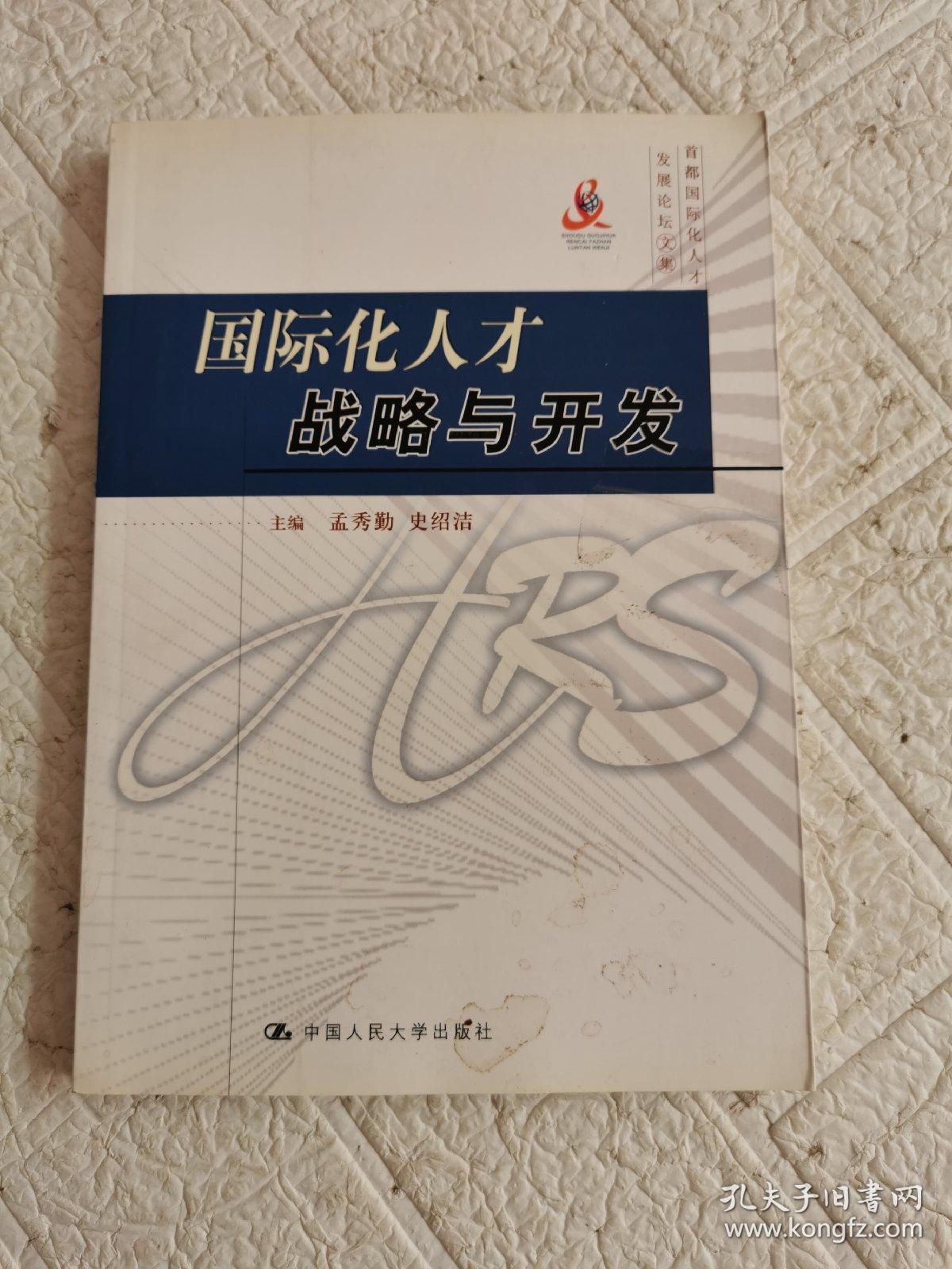 国际化人才战略与开发首都国际化人才发展论坛文集