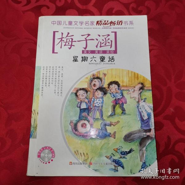 中国儿童文学名家精品畅销书系 梅子涵 星期六童话