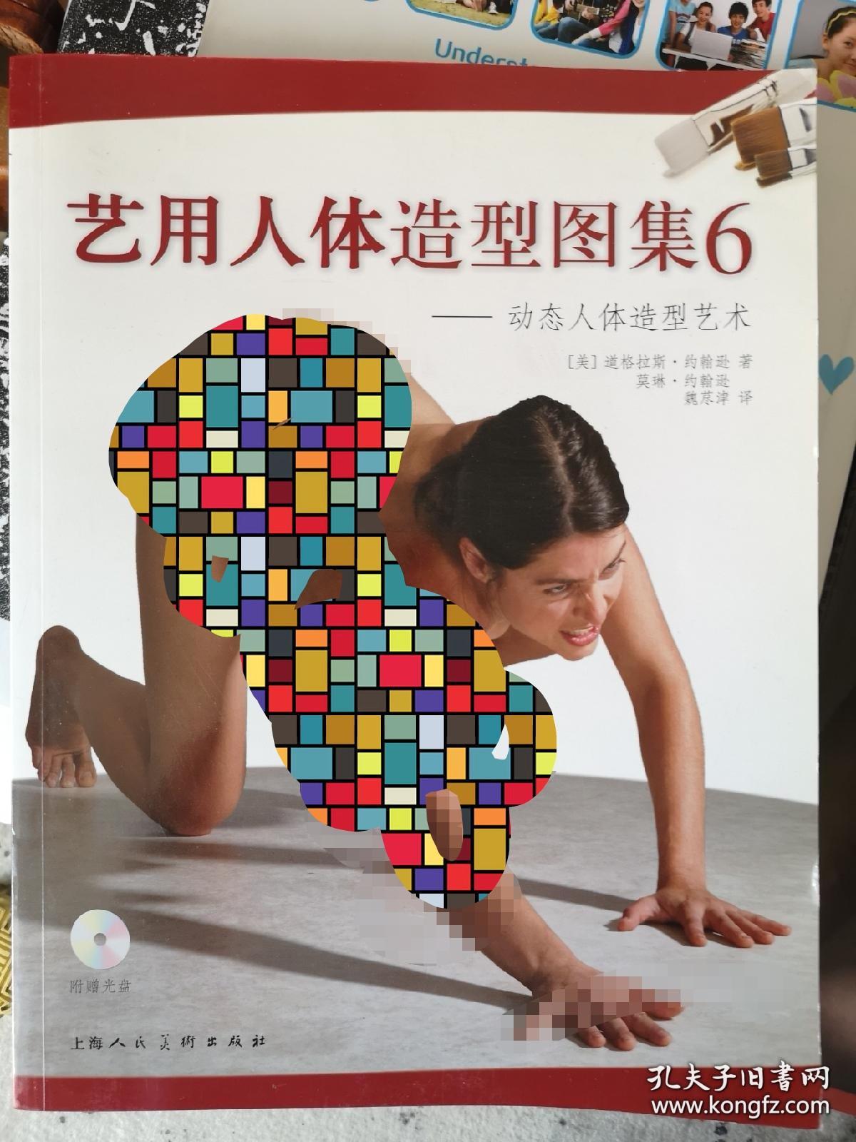 艺用人体造型图集(5,6,7,全新,带光盘.