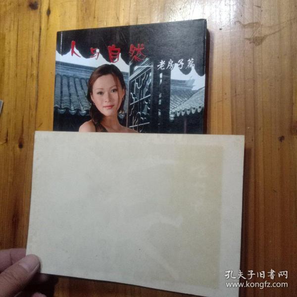 人与自然 老房子篇