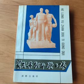 贺龙与战斗体工队_图书标签_孔夫子旧书网