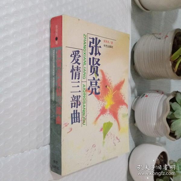 张贤亮爱情三部曲