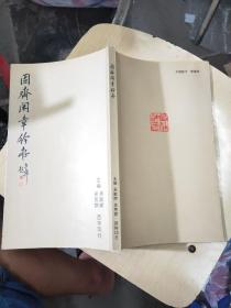 固斋闲章钤存
