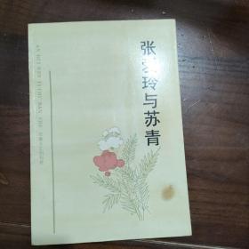 张爱玲与苏青
