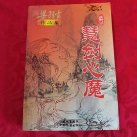 慧剑心魔上下