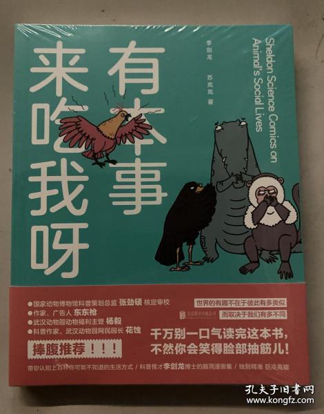 有本事来吃我呀独到精准巨冷高能严谨幽默秒增知识科普怪才李剑龙博士