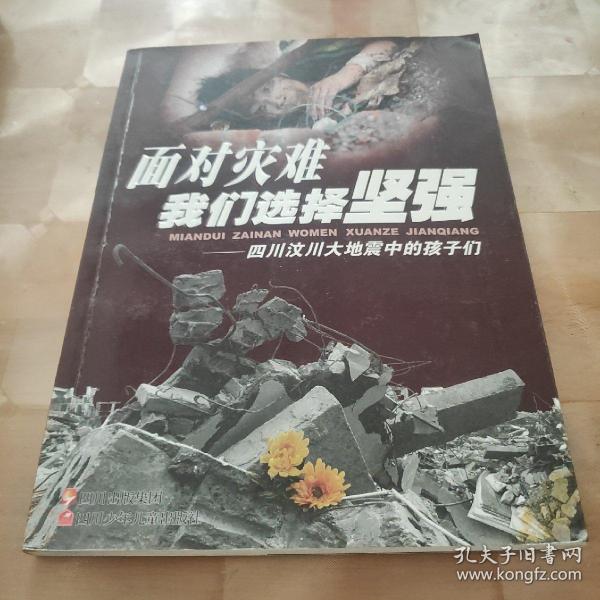 面对灾难我们选择坚强四川汶川大地震中的孩子们