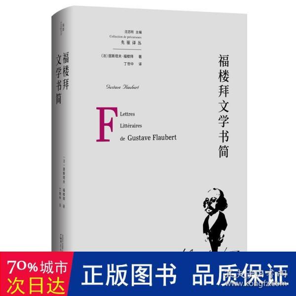 《福楼拜文学书简》低价购书_[法]居斯塔夫·福楼拜 著_文学_孔网