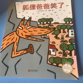 狐狸爸爸笑了绘声绘色精选图画书
