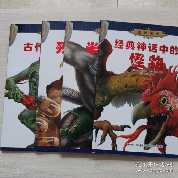 怪物传说:经典神话中的怪物,残暴巨怪,半兽人,古代传说中的怪物【4本