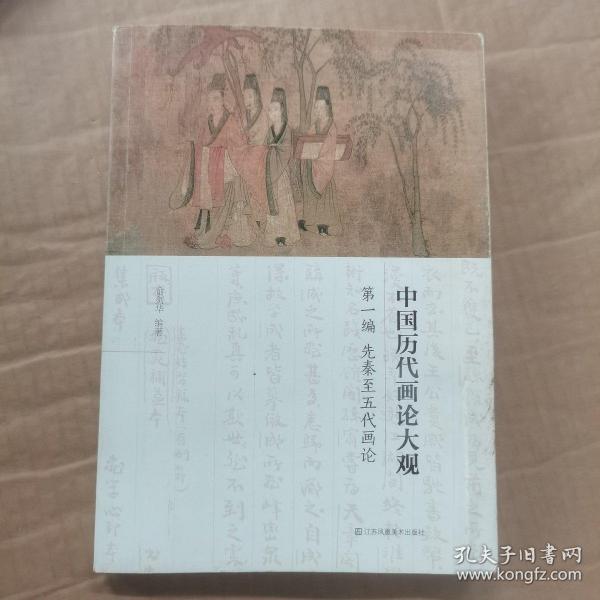中国历代画论大观·第一编:先秦至五代画论