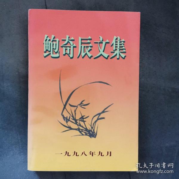 鲍奇辰_购买鲍奇辰相关商品_孔夫子旧书网