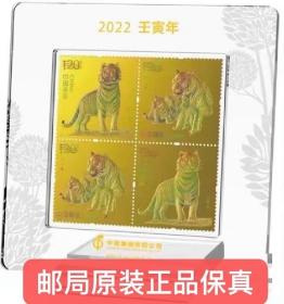 2022年 虎年邮票金 集邮总公司2克黄金邮品含两克金虎 小版