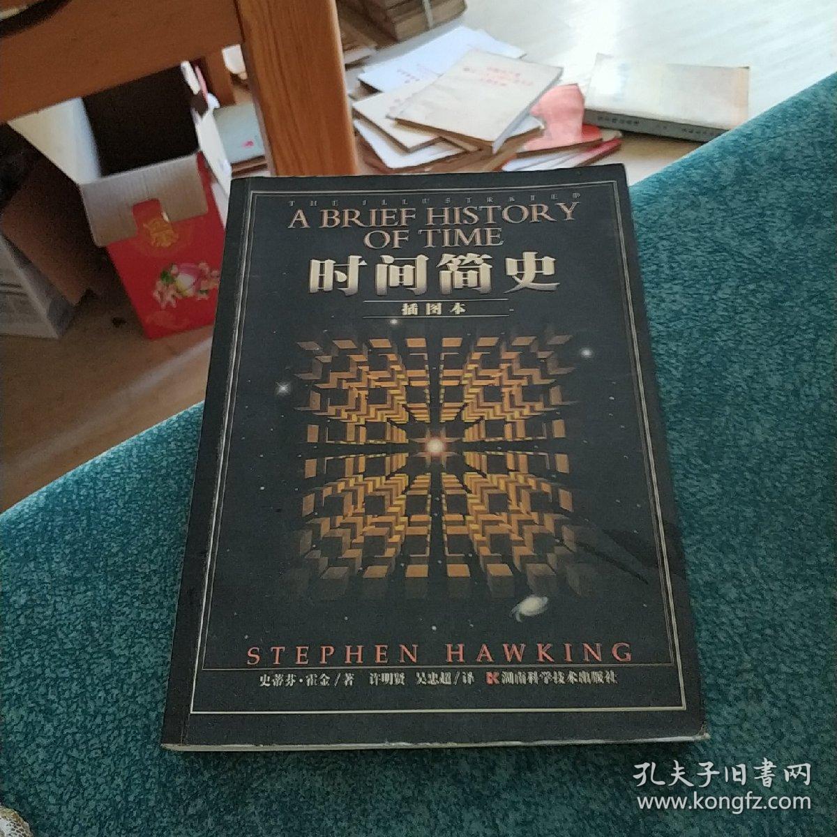 时间简史(插图版)
